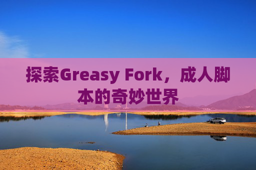 探索Greasy Fork，成人脚本的奇妙世界