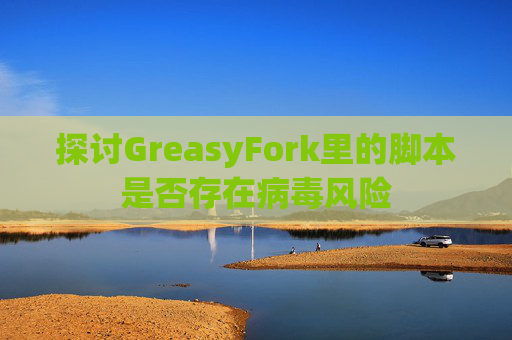 探讨GreasyFork里的脚本是否存在病毒风险